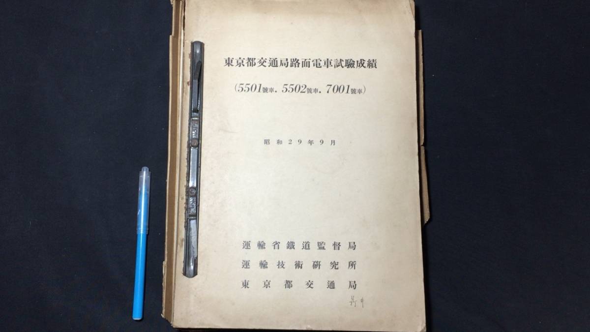 B【古い鉄道資料2】『東京都交通局路面電車試験成績』●昭和29年9月●運輸省鉄道管理局●検)国鉄/都電/内部資料/青焼き資料/青焼き図面