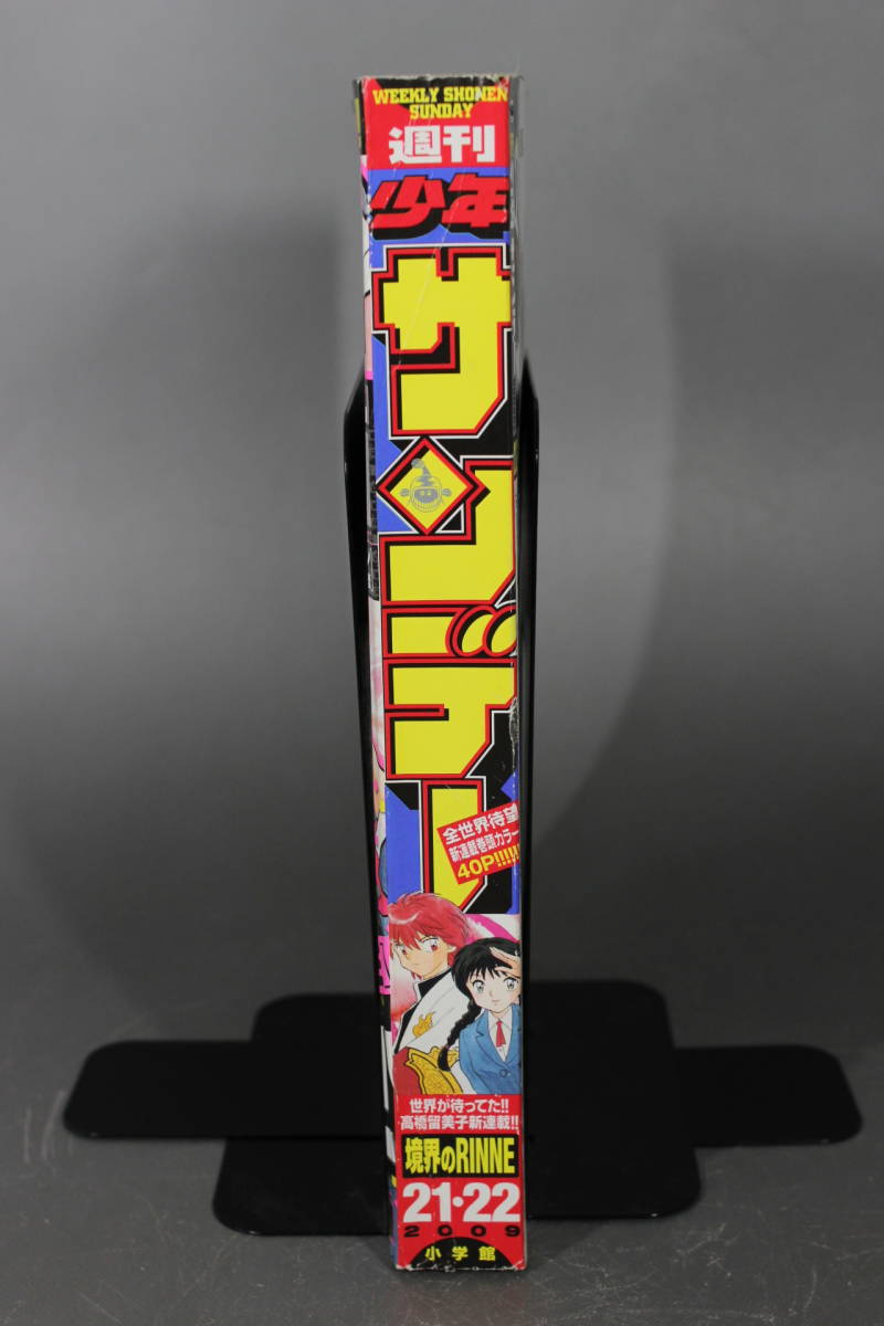 週刊少年サンデー 2009年 21・22号 (5月13日号) 高橋留美子 新