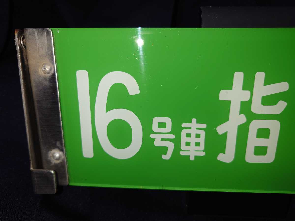 鉄道部品 0系新幹線電車 座席案内板 アクリル製16号車指定席＆16号車 