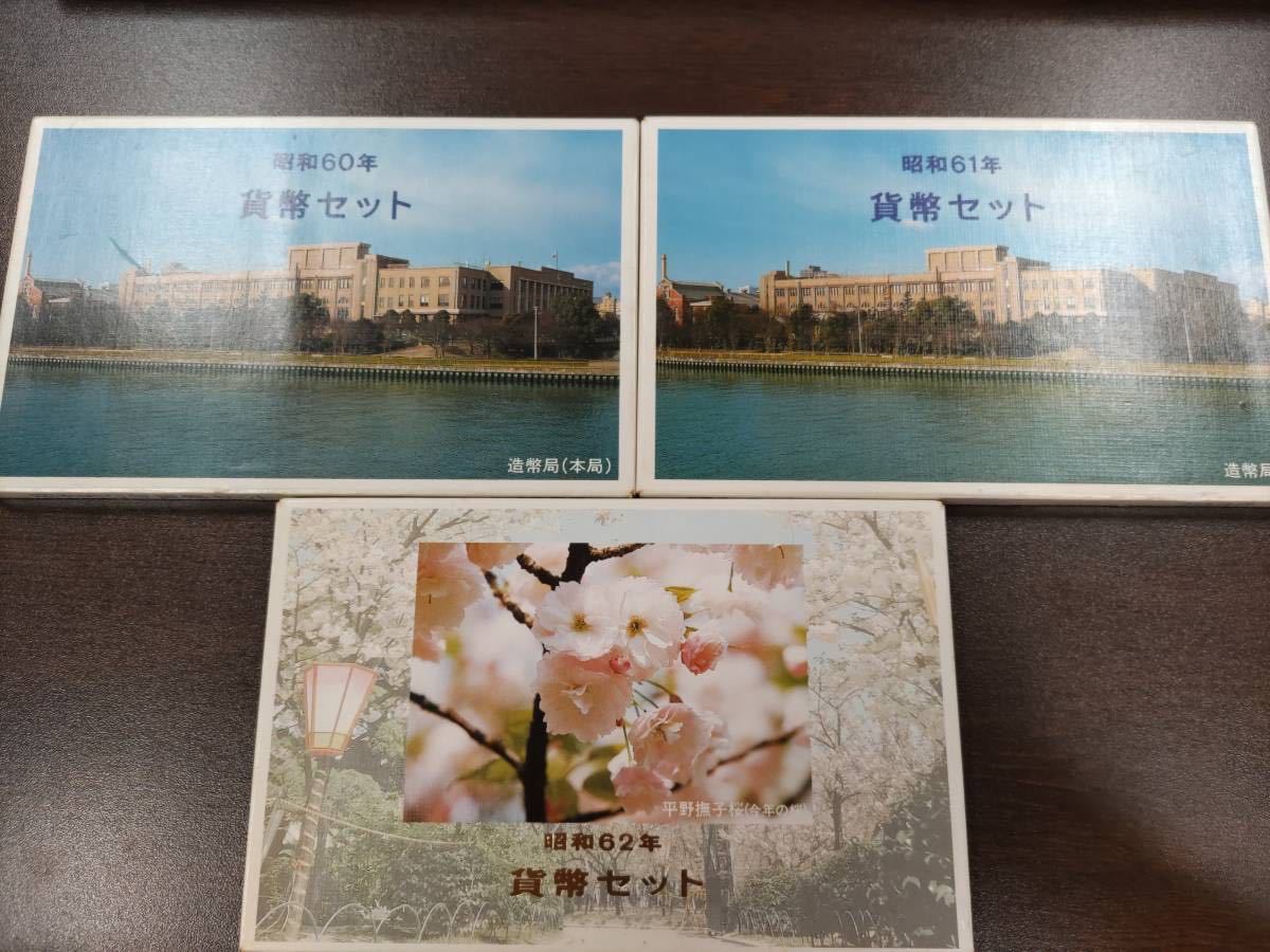 【１円スタート！！】昭和60年・61年・62年　貨幣セット　平野撫子桜　額面1998円