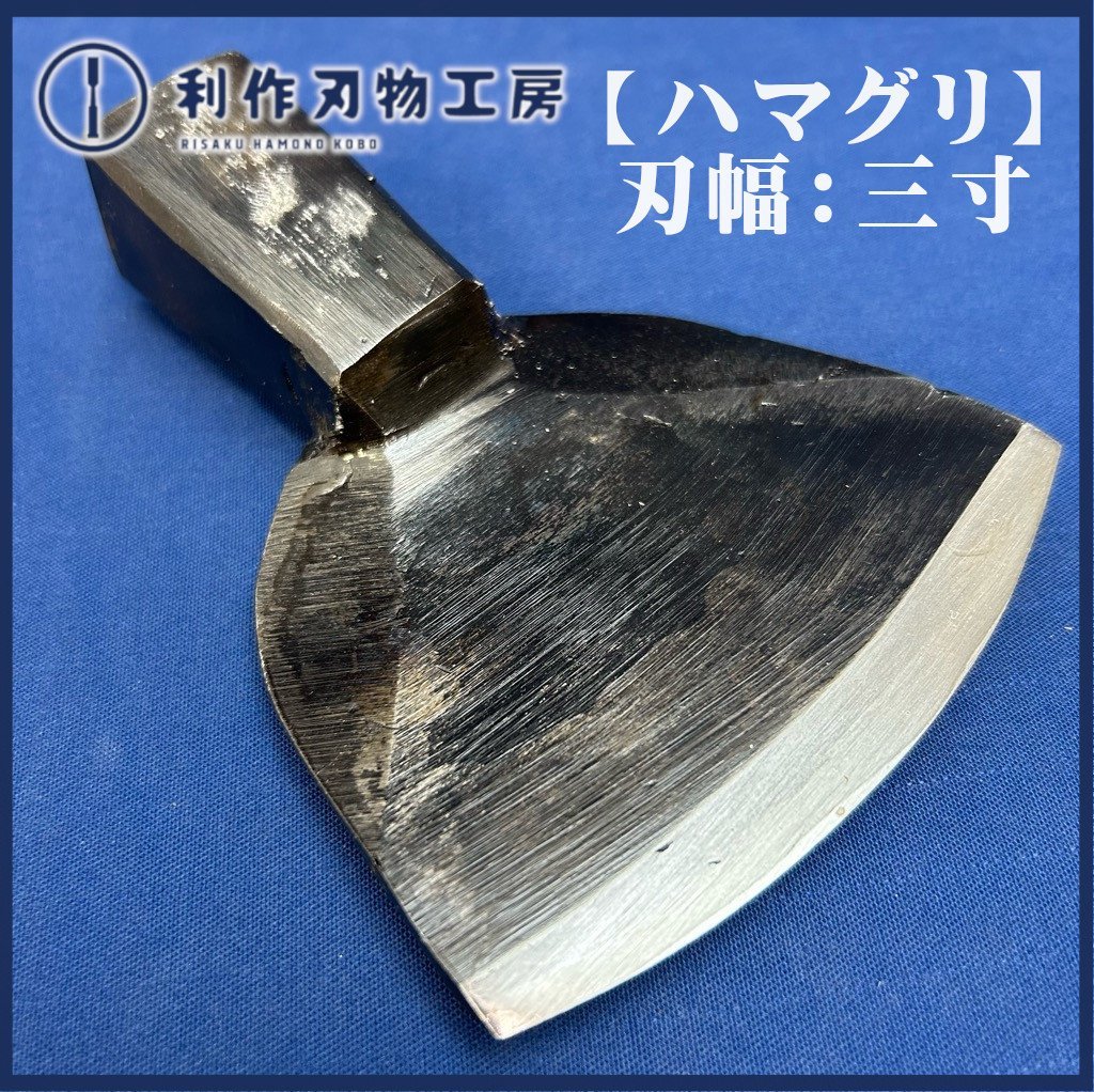 大工 ちょうな 2本 はまぐり（阿部次男作/鉞製作所】釿/ちょうな 