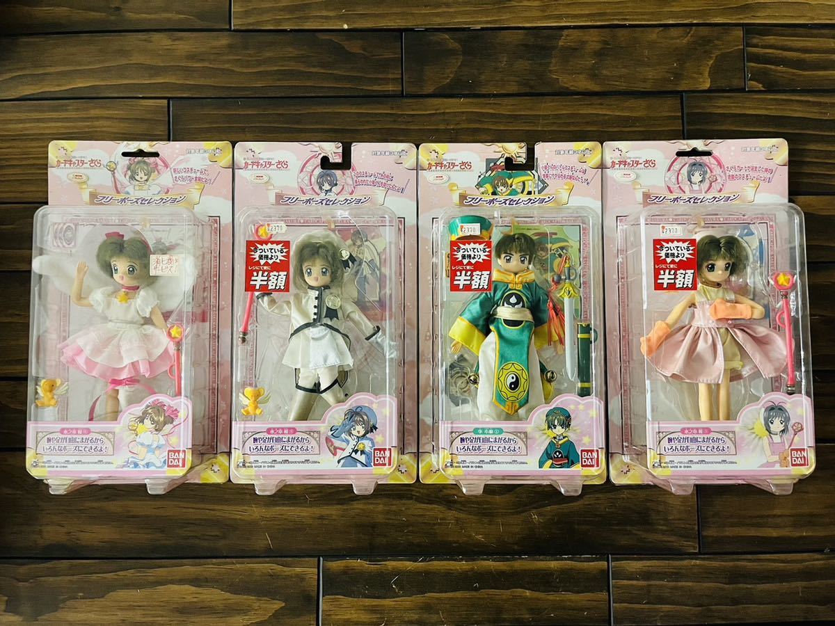 ★未使用/保管品★カードキャプターさくら★当時物★フリーポーズセレクション★4体まとめて★人形　フィギュア