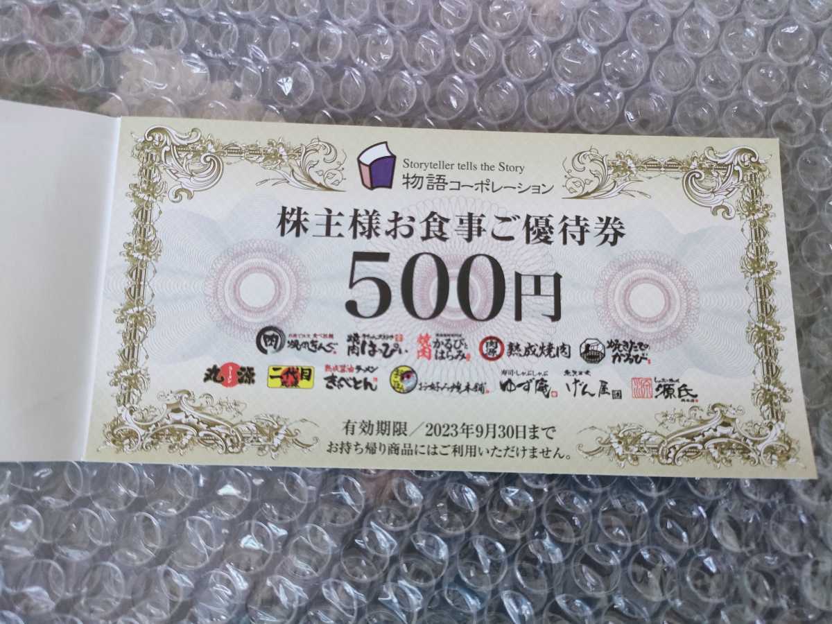 物語コーポレーション 株主優待券 3500円分 ※2027年3月末までの | 2026