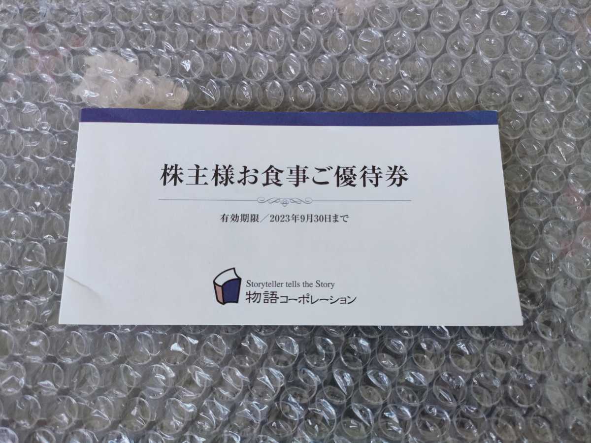 物語コーポレーション 株主優待券 3500円分 ※2027年3月末までの | 2026