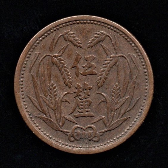 翼東政府　中華民国２６年銘　５厘銅貨 翼東政府 中華民国26年銘 5厘銅貨 - メルカリ