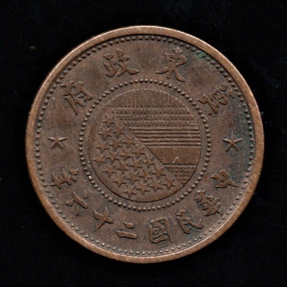 冀東政府 5厘銅貨 民国26年 19.94mm 3.50g