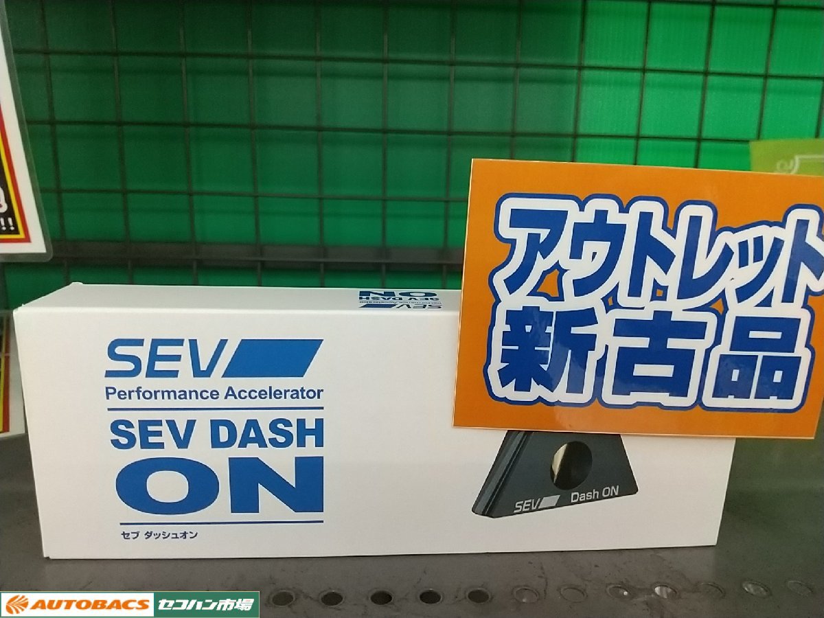 新古品】SEV ダッシュオン SEV ダッシュオン ON MOBILITYシリーズ