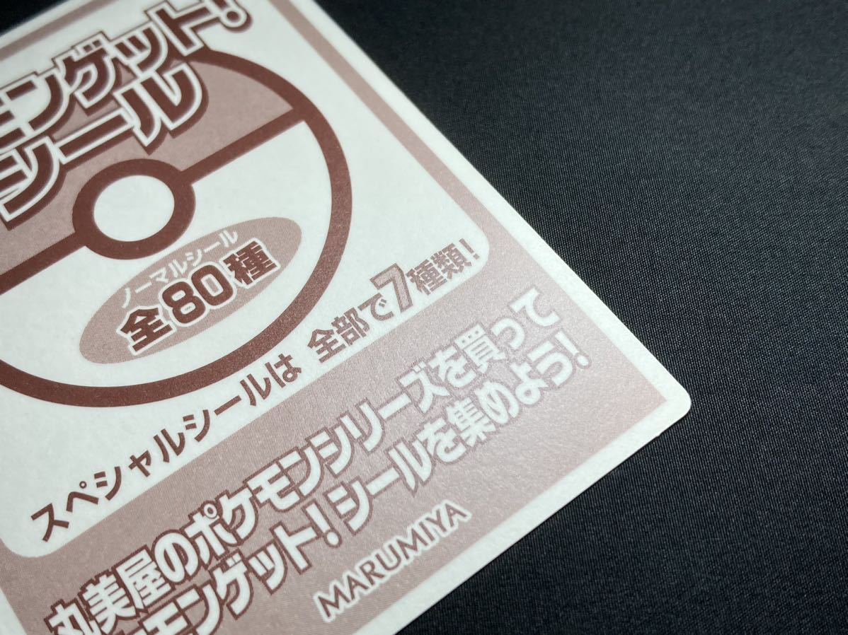 丸美屋 ポケモン ゲット ! シール ピカチュウ スペシャルシール レア 1
