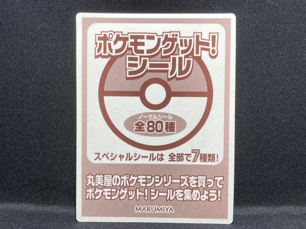 超希少　超特価　激レア　丸美屋　ポケモンゲットシール　限定ステッカー　ミュウ 丸美屋 ポケモン ゲット ! シール ピカチュウ スペシャルシール レア 1