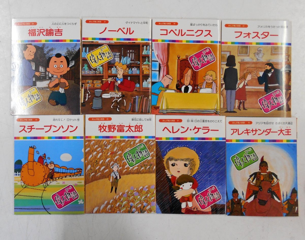 まんが偉人物語 30冊 セット 国際情報社 TBS系テレビ番組 まとめて
