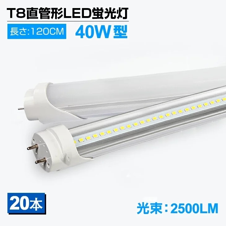 即納！20本セット LED蛍光灯 40W形 T8 直管 120cm 昼光色6000K 2500LM 