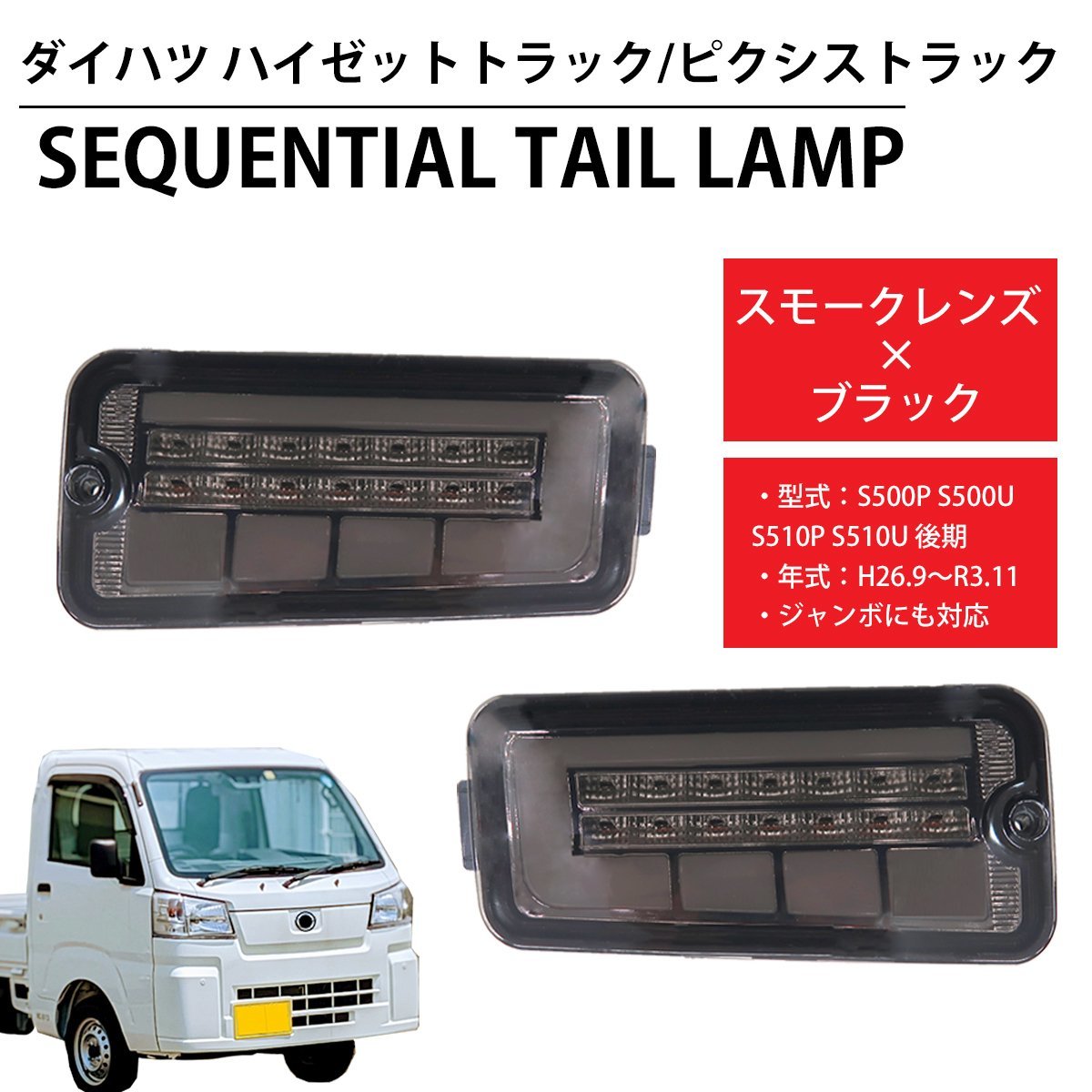 LED シーケンシャル テールランプ ハイゼットトラック ピクシス