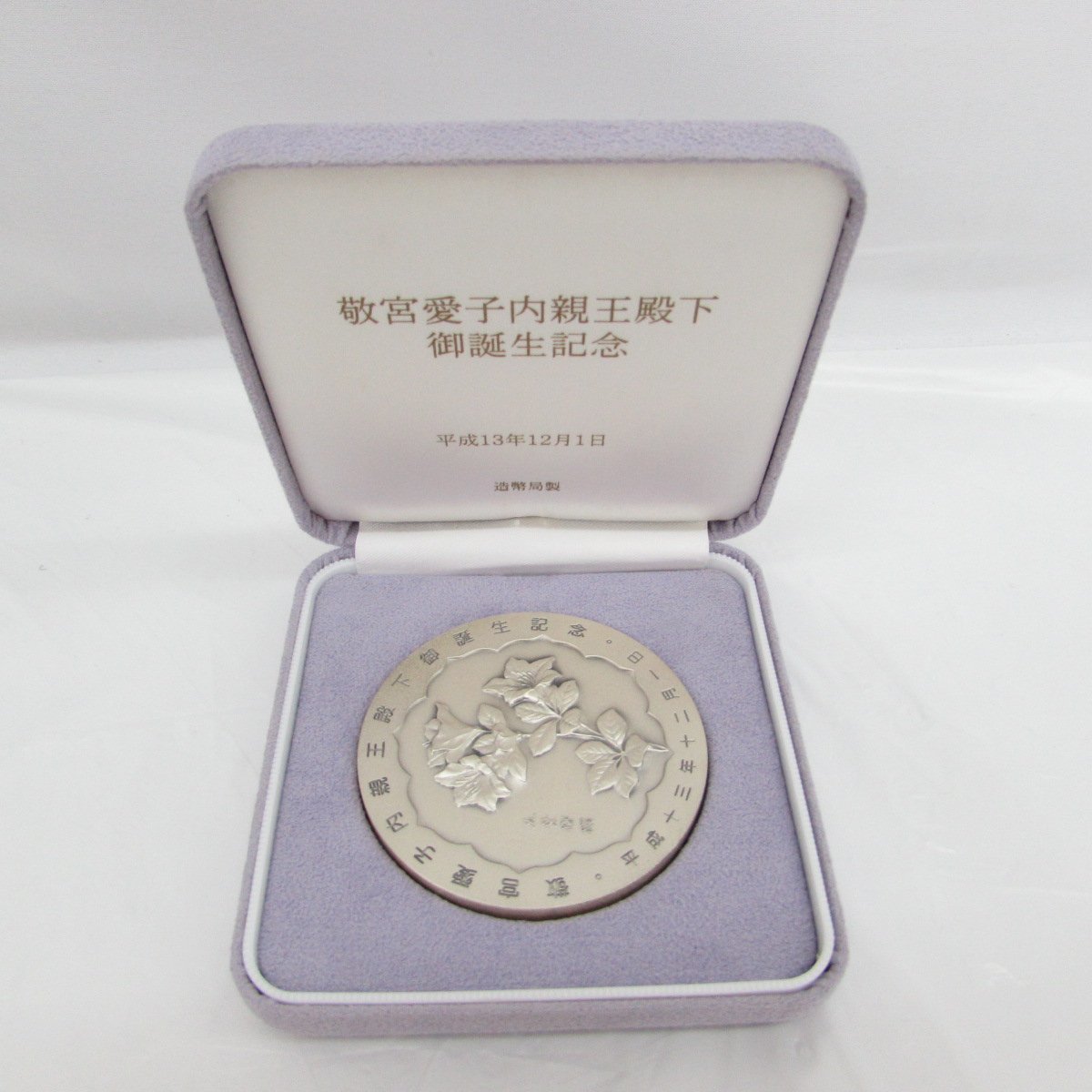 記念メダル】敬宮愛子内親王殿下御誕生記念 純銀メダル 160.5g 箱付き