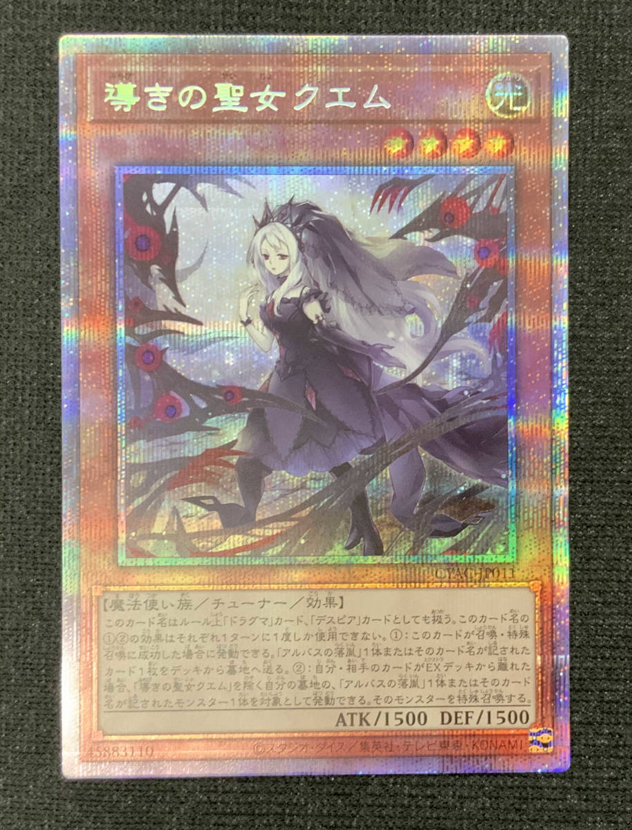 未使用 美品 遊戯王 導きの聖女クエム CYAC-JP011 プリズマティック