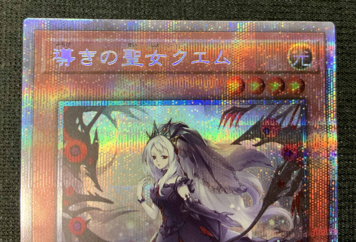 未使用 美品 遊戯王 導きの聖女クエム CYAC-JP011 プリズマティック