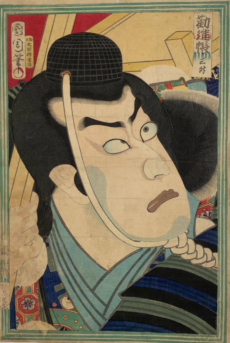 希少 明治15年本物浮世絵 豊原国周 筆 役者絵 大型額装 Ukiyoe 浮世繪 真作】豊原国周「具足屋 大首絵 勧進帳 三舛」本物 浮世絵