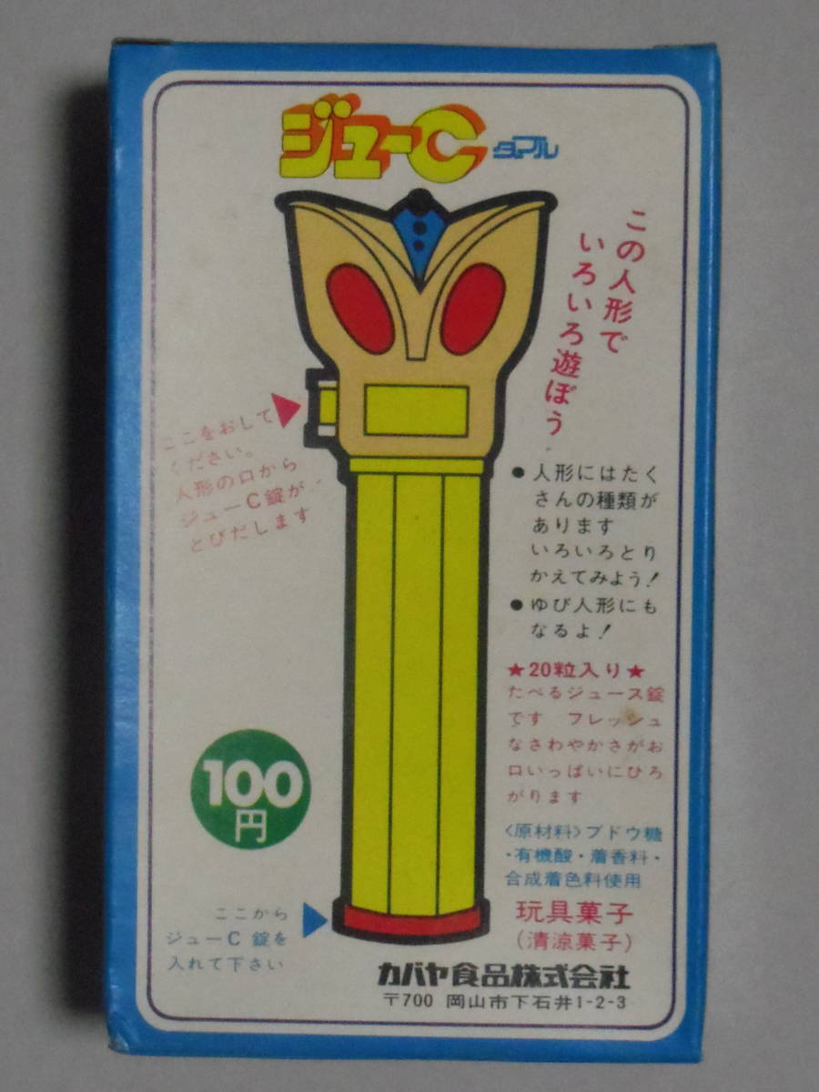 貴重○カバヤ○ジューC ダブル～その（2）○昭和レトロ・お菓子・空箱 