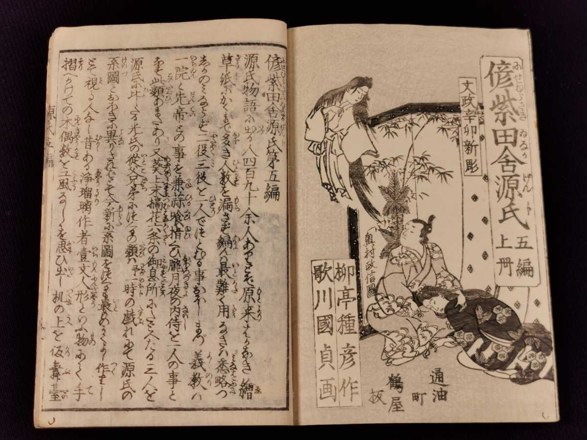 偐紫田舎源氏 20冊 江戸後期刊 草双紙 合巻 浮世絵 和本 古書 古文書