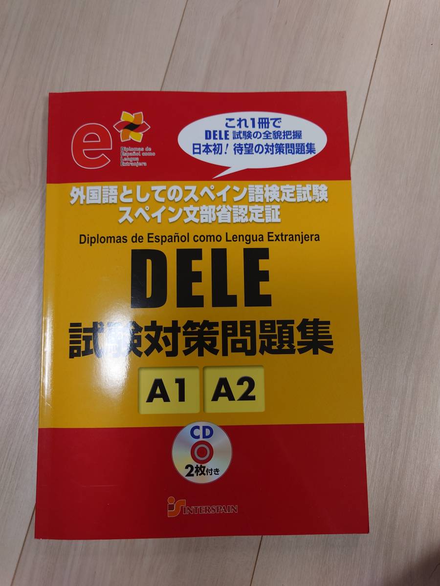 DELE試験対策問題集 A1・A2 (CD 2枚付)