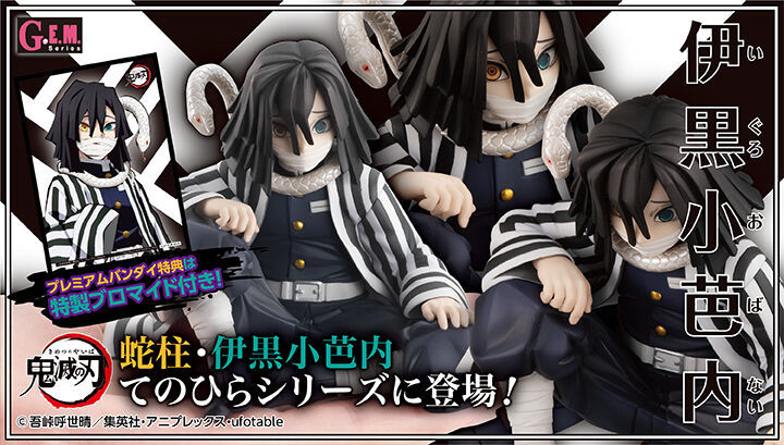 鬼滅の刃　伊黒さん　（纏め売り） 鬼滅の刃 G.E.M.シリーズ G.E.M.シリーズ 鬼滅の刃 てのひら伊黒さん 【