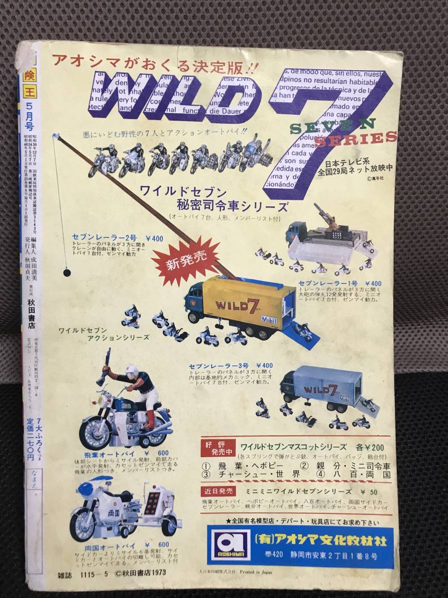冒険王　切り抜き　仮面ライダーV3　ライオン丸　9枚 秋田書店 冒険王 1973 5月号 仮面ライダーV3 流星人間ゾーン 風雲