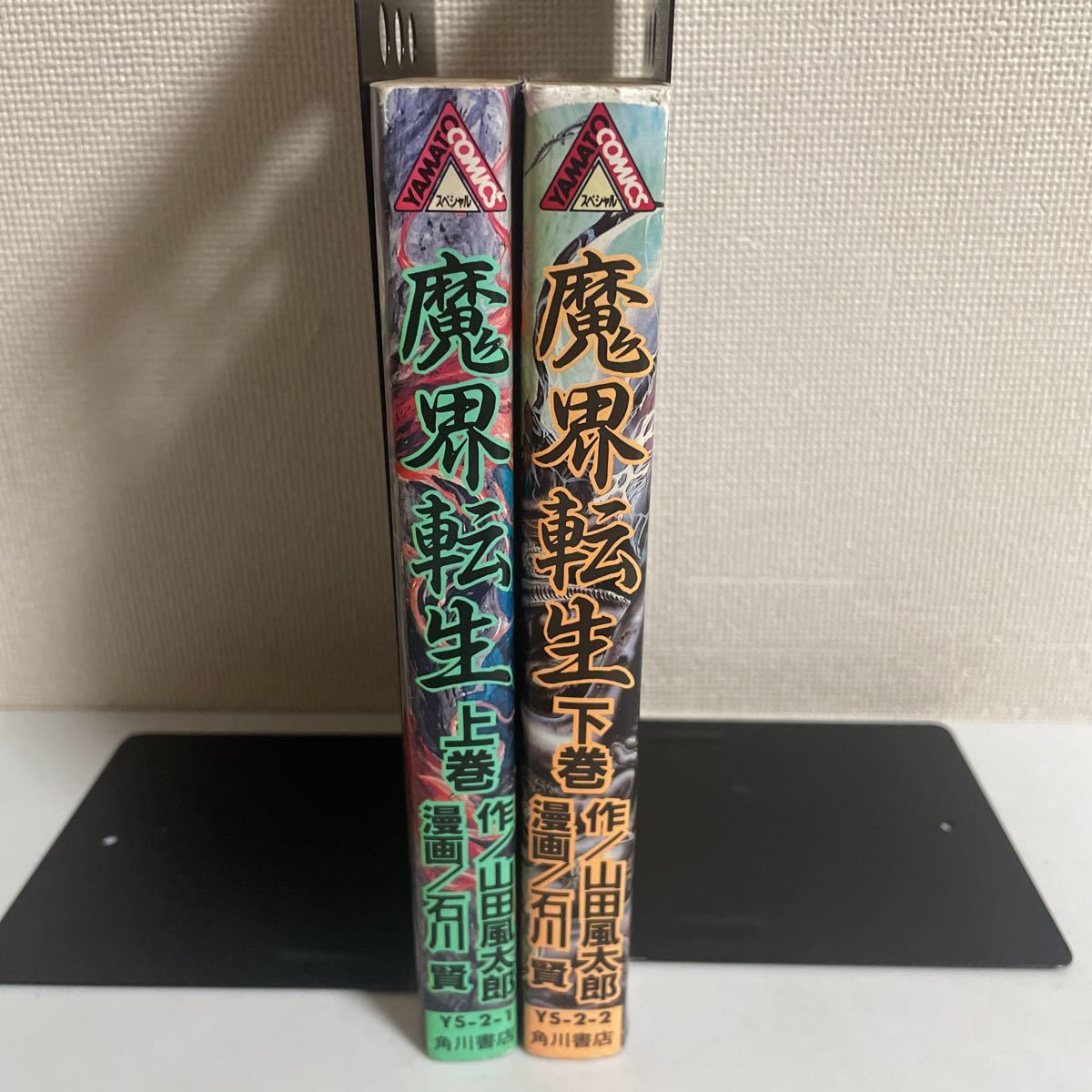 魔界転生 上下巻 全2巻セット 十兵衛地獄変 四郎魔道変 山田風太郎