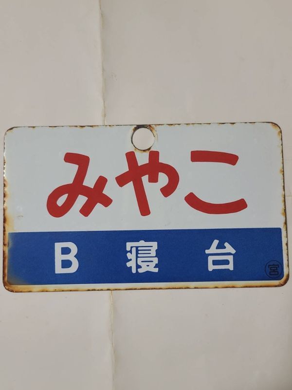 定番人気，新品 【愛称板】みやこB寝台×なし 〇宮