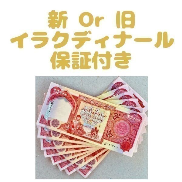 超激得，セール 透かし印刷 鑑定書付き 新 or 旧 25000イラクディナール 25000iraqi dinar紙幣&times;1枚 イラクディナール紙幣 プレミア紙幣 012(世界)｜売買されたオークション情報、yahooの商品情報をアーカイブ公 世界