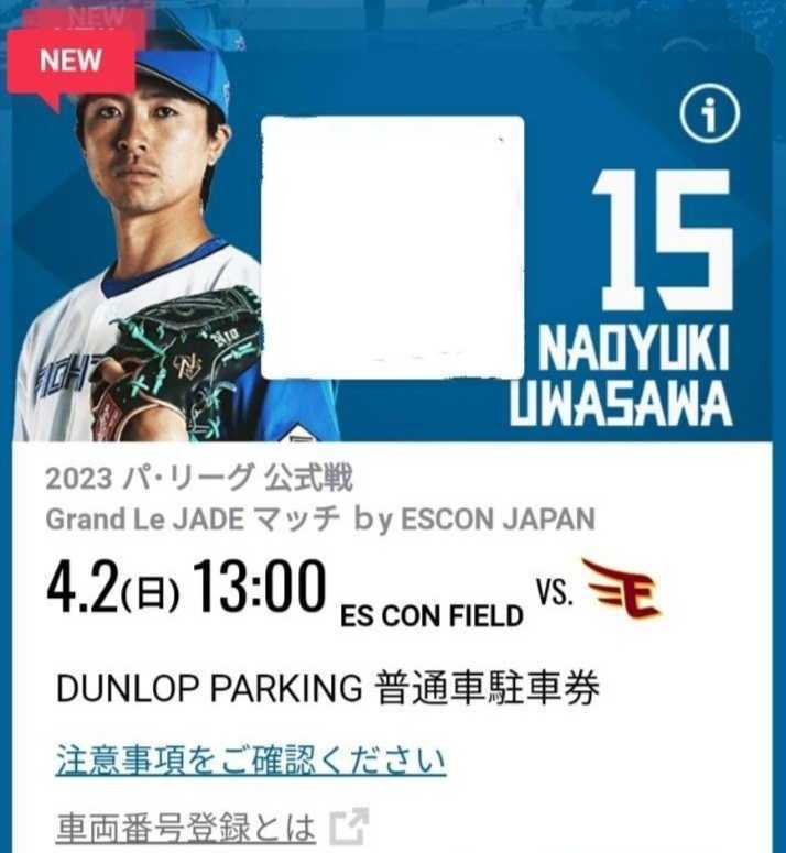 駐車券付 日本ハムファイターズ 3月6日 オープン戦チケットペア 駐車券付 日本ハムファイターズ 3月6日 オープン戦チケットペア
