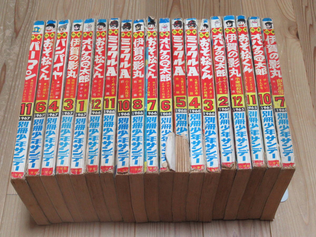No3758/別冊少年サンデー 1965 1966 1967年 19冊セット 伊賀の影丸