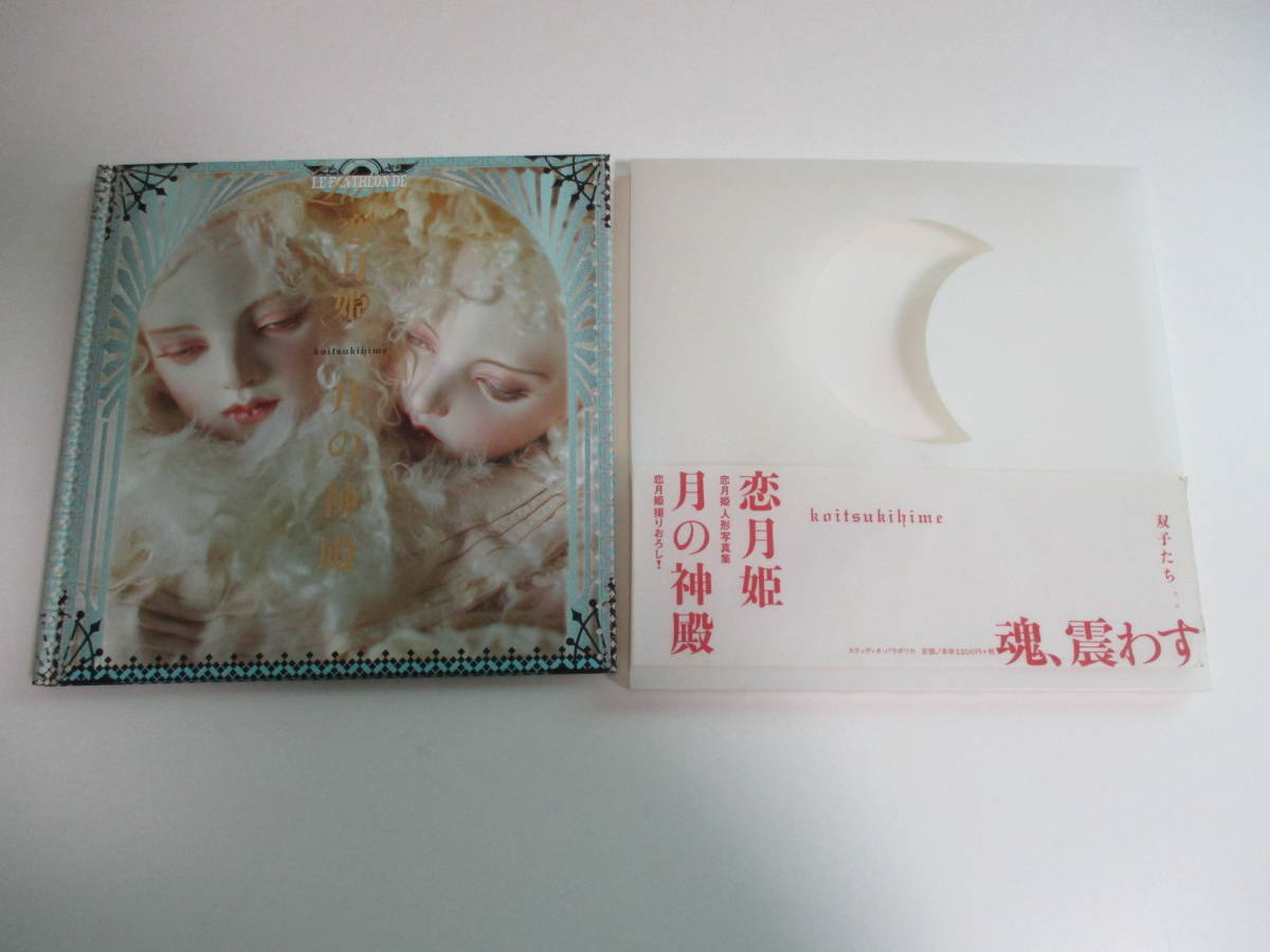 29か6323す 月の神殿 恋月姫人形写真集／恋月姫 2004年 帯破れ有 の 