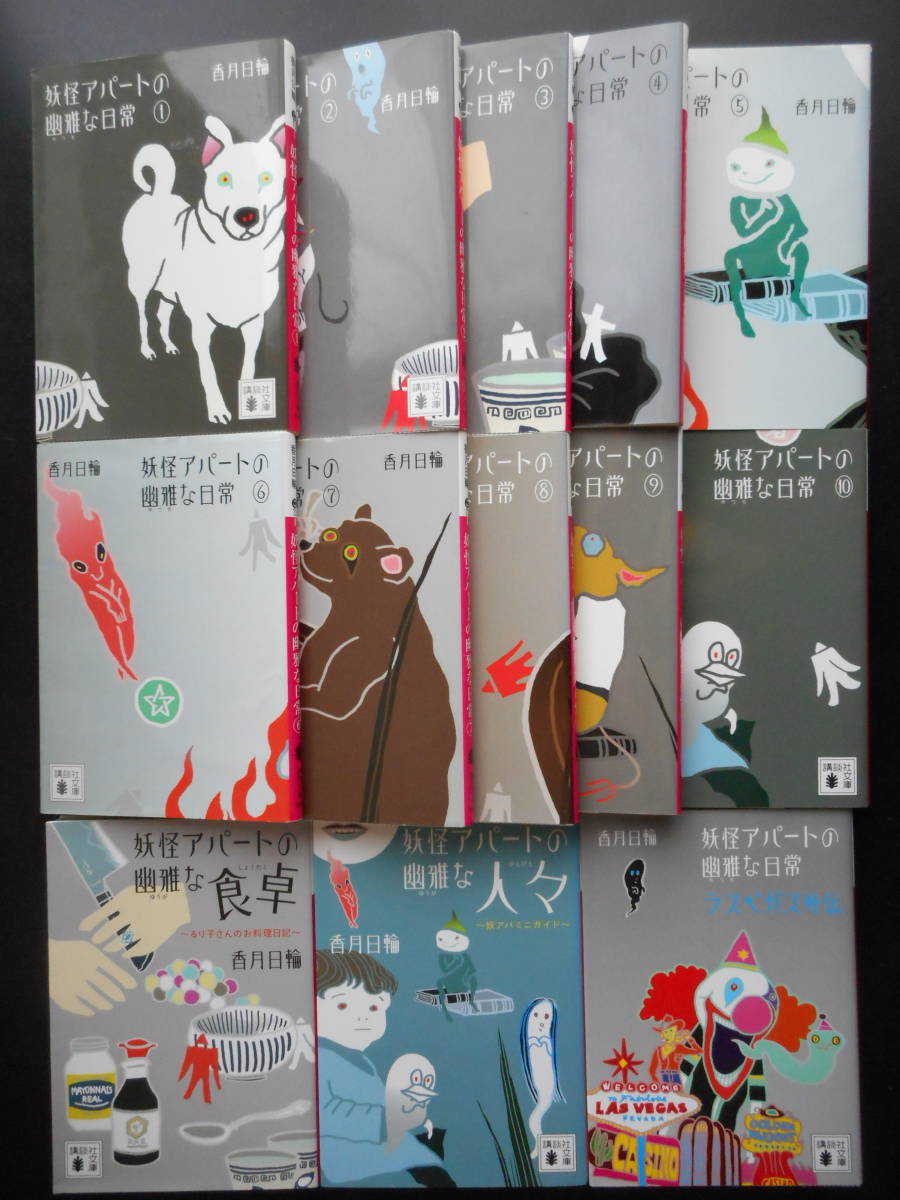 「香月日輪」（著） ★妖怪アパートの幽雅な日常①～⑩／優雅な食卓／幽雅な人々／優雅な日常★　以上シリーズ全13巻　講談社文庫