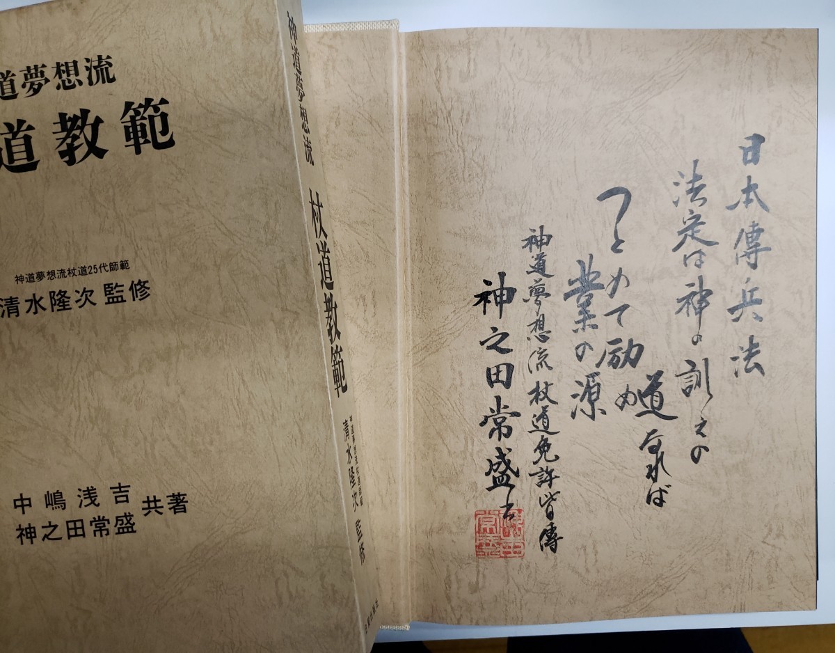 神道夢想流 杖道教範 日貿出版社 神道夢想流 杖道教範 清水隆次 監修