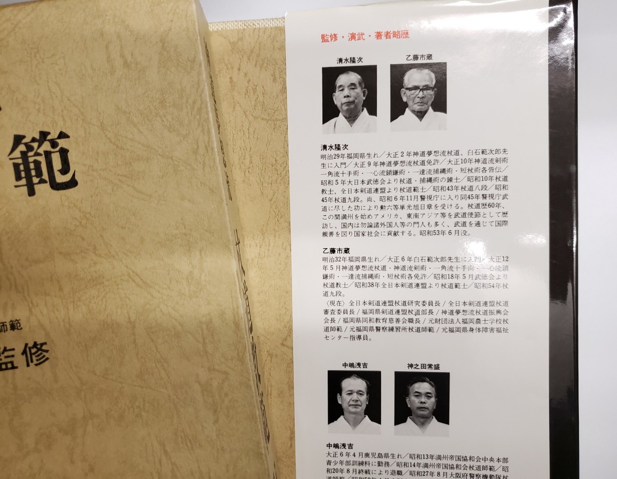 神道夢想流 杖道教範 日貿出版社 神道夢想流 杖道教範 清水隆次 監修