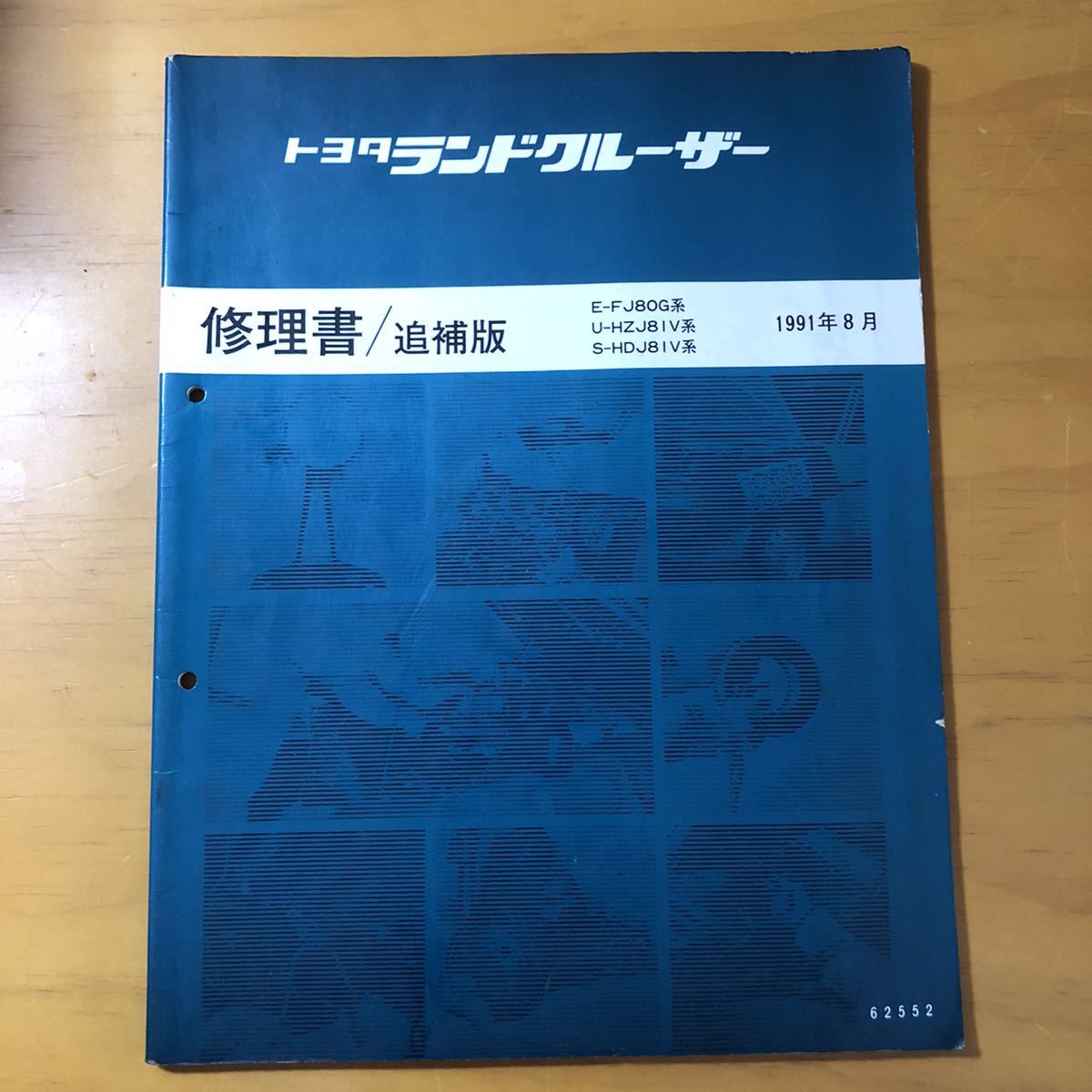 トヨタ ランドクルーザー 修理書 追補版 1991年8月 修理書