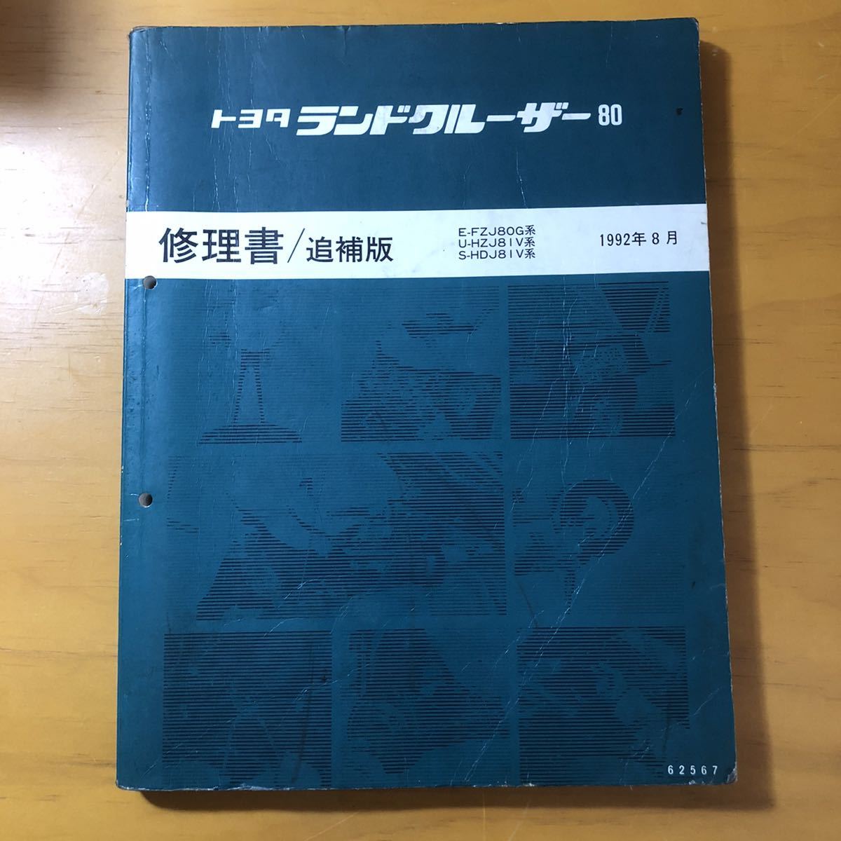 車 トヨタ ランドクルーザー 70系 配線図集 追補版 1991年8月