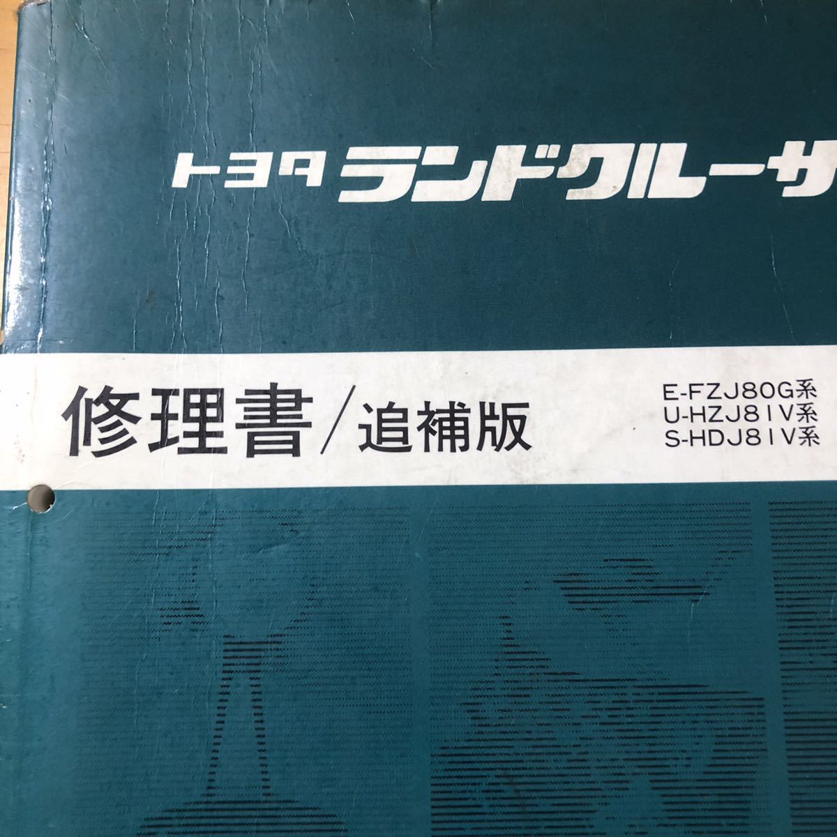 トヨタ ランドクルーザー 修理書 追補版 1991年8月 修理書