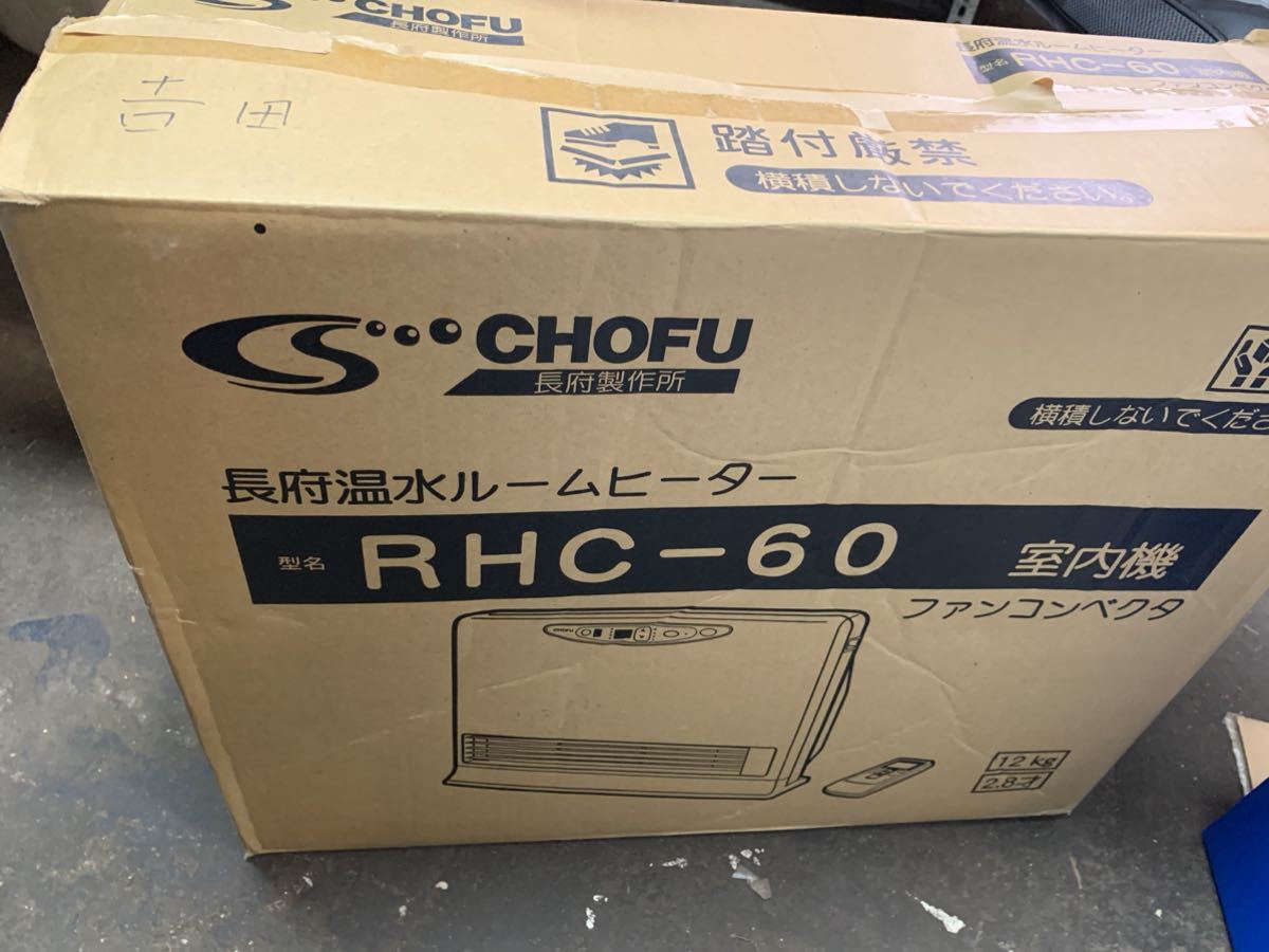 i▽CHOFU 長府製作所 温水ルームヒーター RHC-62-T 2016年製 【公式通販】