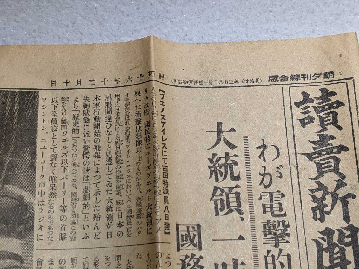 古新聞 太平洋戦争 日米開戦第一報 読売 朝日 4部 戦前 資料 新聞 昭和 