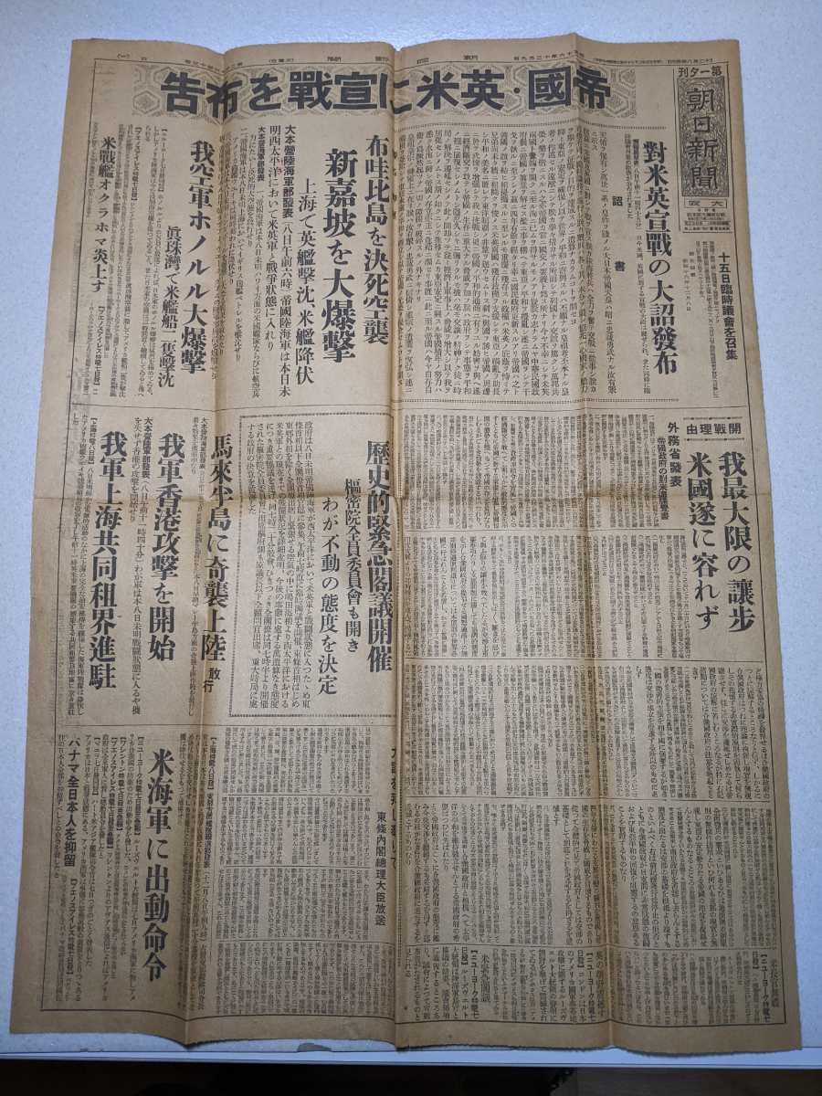 古新聞 太平洋戦争 日米開戦第一報 読売 朝日 4部 戦前 資料 新聞 昭和 
