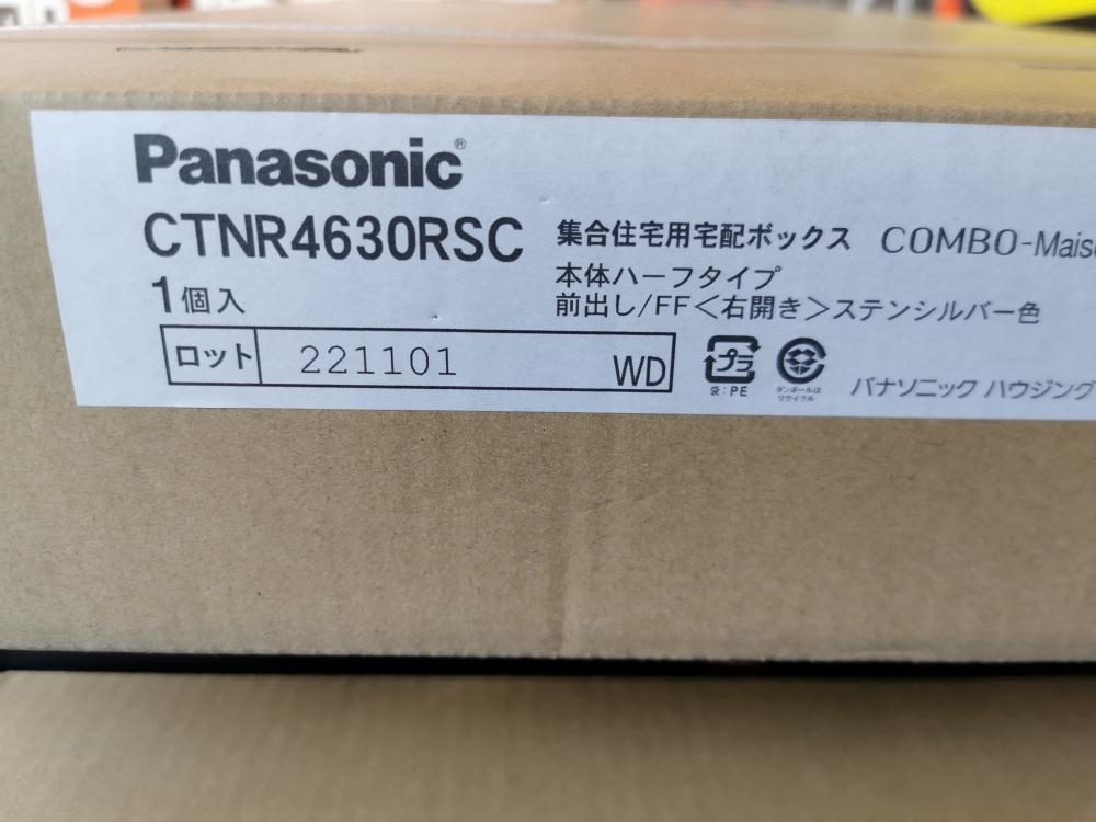 013♪未使用品♪Panasonicパナソニック右開き集合住宅用宅配ボックスCOMBO-Maison CTNR4630RSCステンシルバー色本体ハーフタイプ