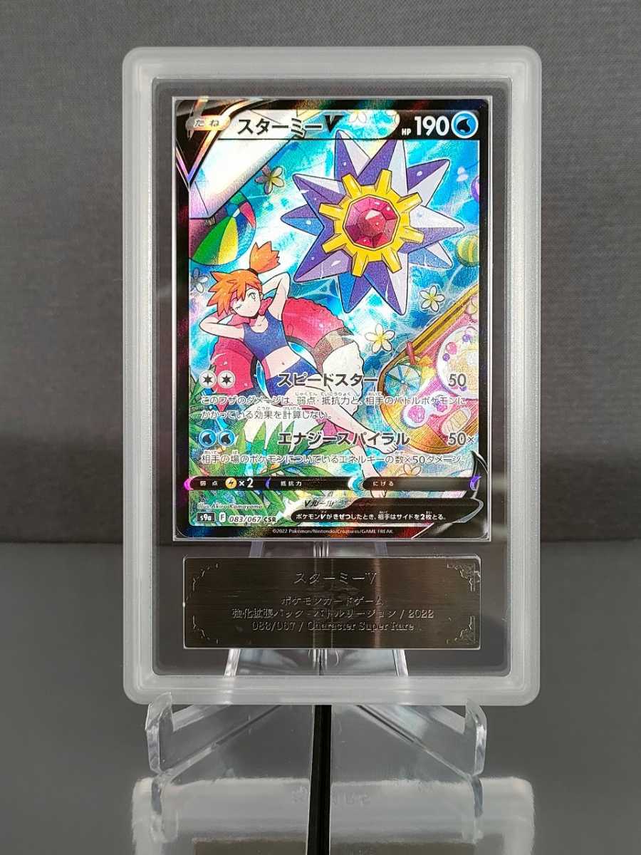 ARS鑑定10 ポケモンカードゲームスターミーV csr