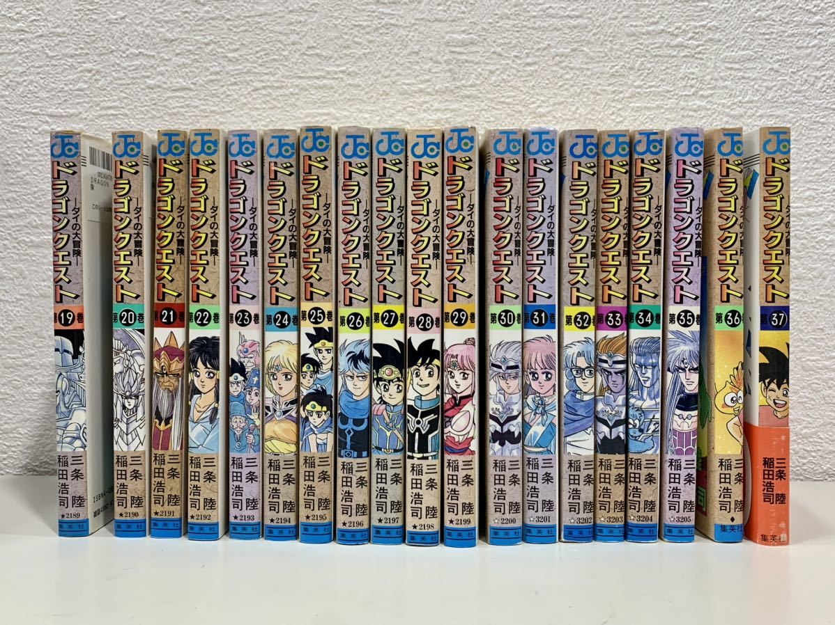 ドラゴンクエスト ダイの大冒険 全巻 全37巻 三条陸 稲田浩司 集英社