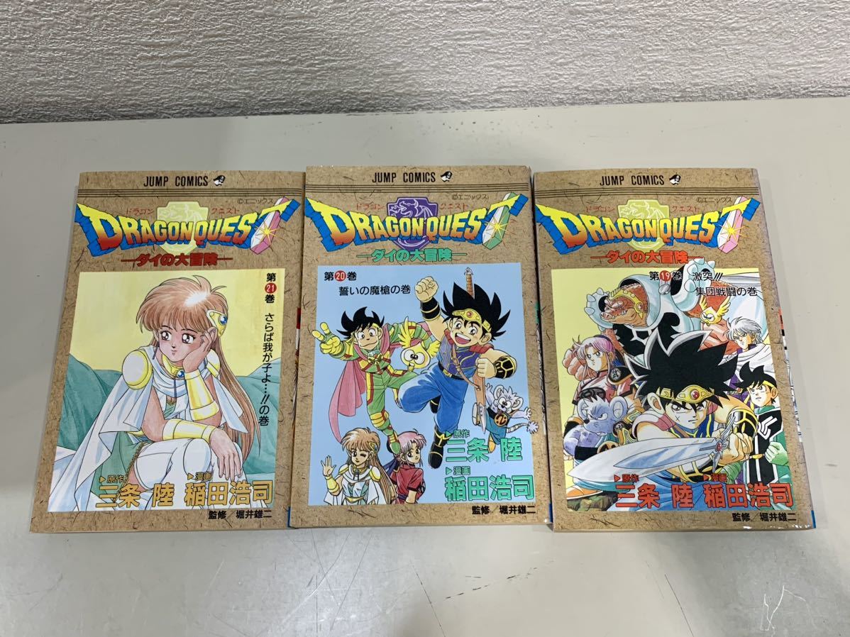 ドラゴンクエスト ダイの大冒険 全巻 全37巻 三条陸 稲田浩司 集英社