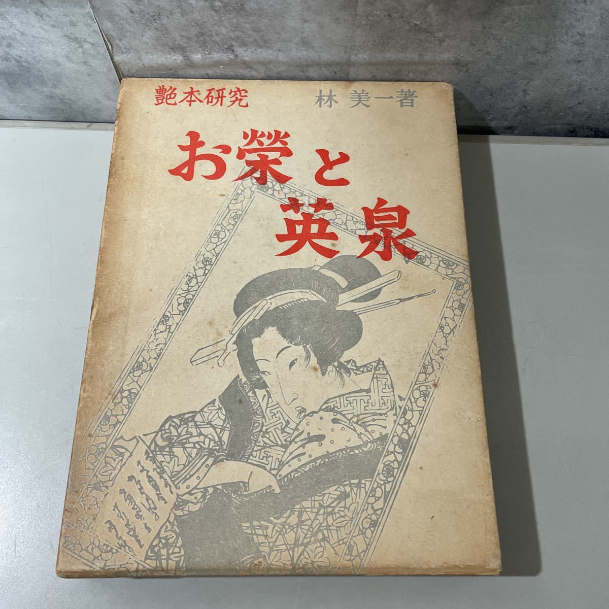 絶版 初版 艶本研究 お榮と英泉 林美一/有光書房 版/1967年/お栄と英泉 