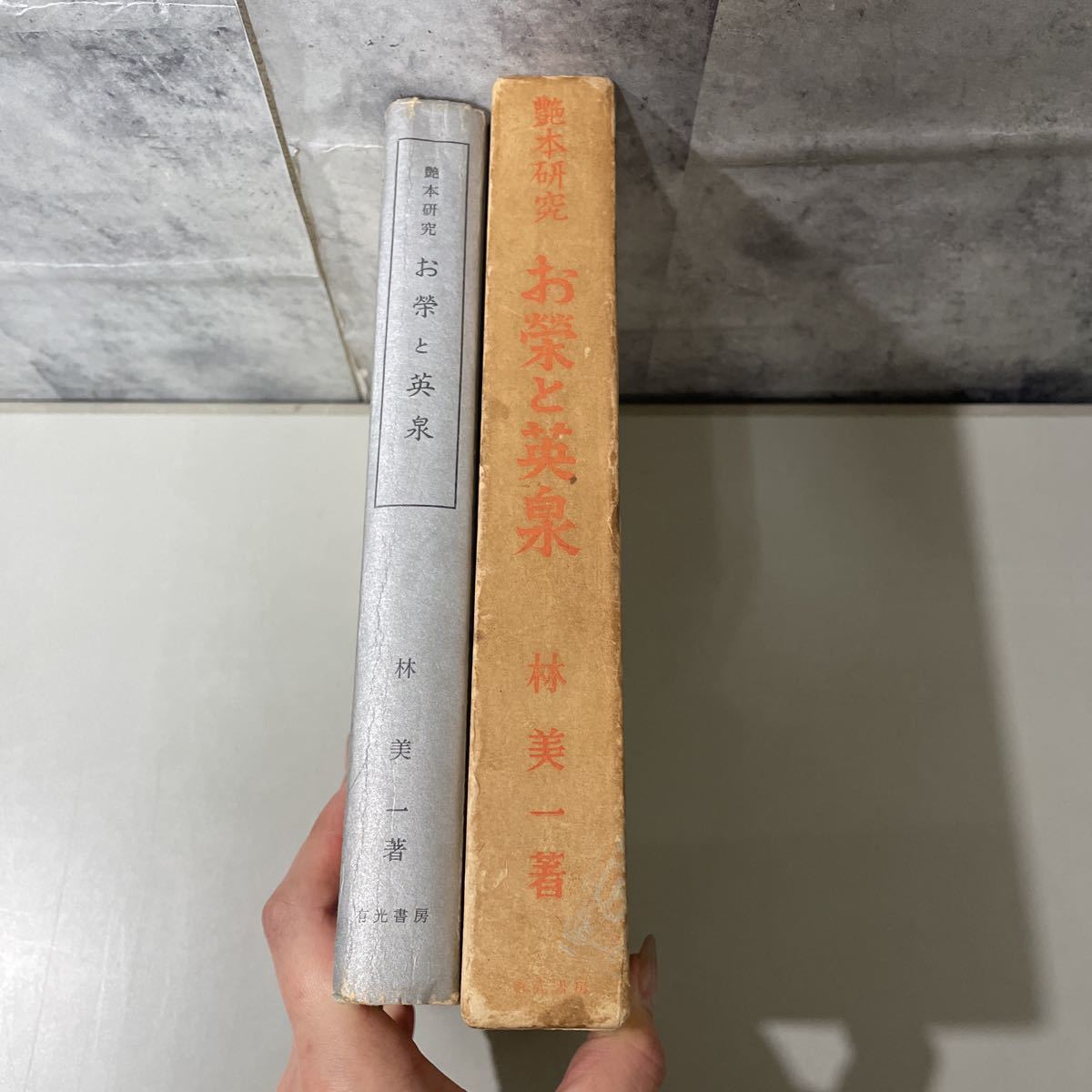 絶版 初版 艶本研究 お榮と英泉 林美一/有光書房 版/1967年/お栄と英泉 