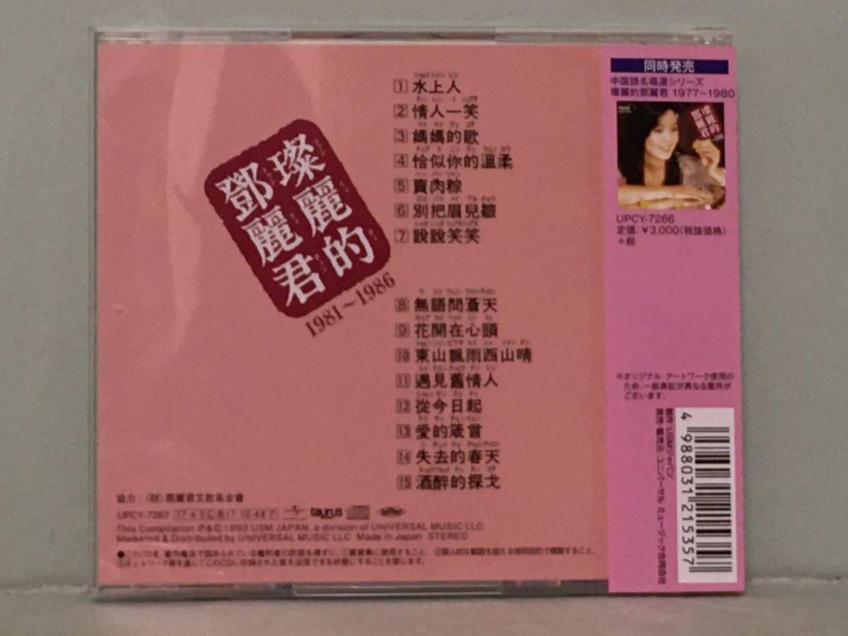 CD テレサ・テン 鄧麗君 my テレサ・テン／可愛的鄧麗君Ⅰ 中国語名唱