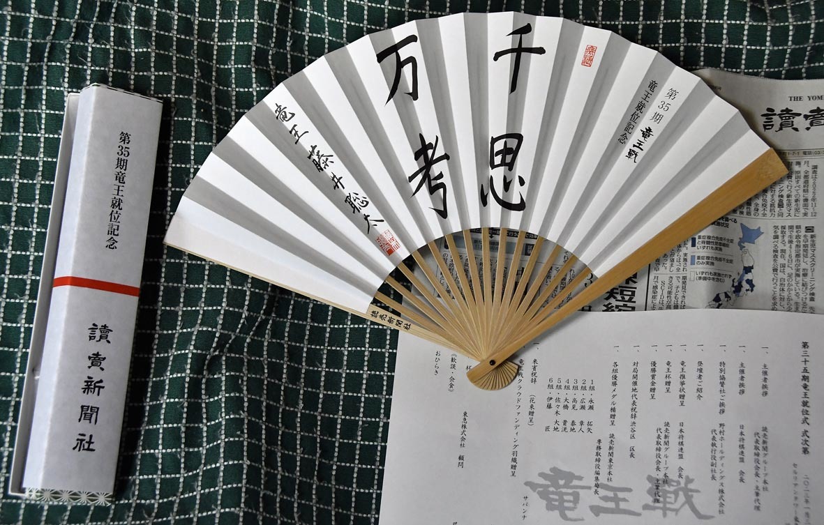 日本将棋連盟】第35期竜王戦 就位式 祝賀会記念品一式!竜王!藤井聡太 