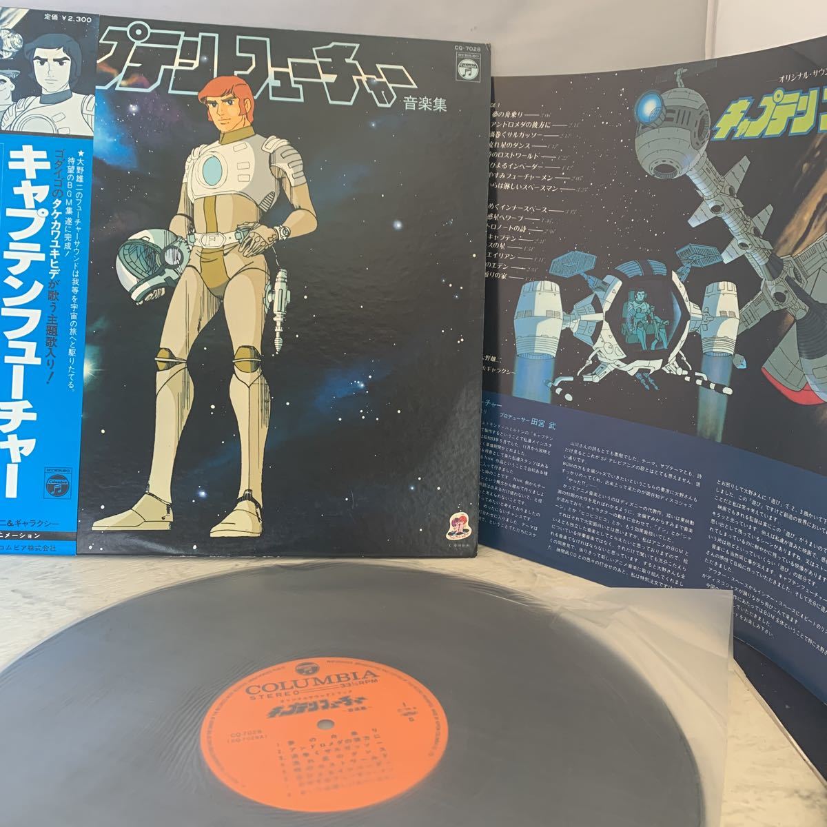 希少盤　キャプテンフューチャーLP盤 CQ-7028 演奏大野雄二&ギャラクシー　帯付き　歌詞カード付き(R049)