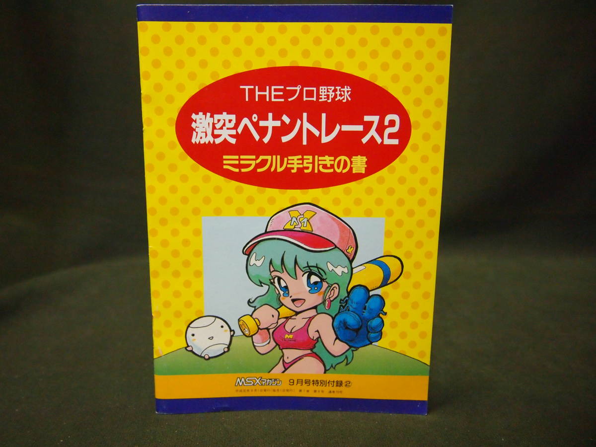 【美品】激突　ペナントレース　MSX ROM 激突ペナントレース ROM版 美品激突 ペナントレース MSX ROM MSX 激突